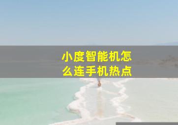 小度智能机怎么连手机热点