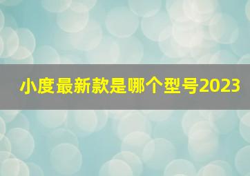 小度最新款是哪个型号2023