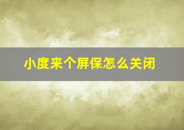 小度来个屏保怎么关闭