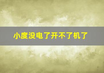 小度没电了开不了机了