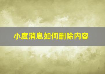 小度消息如何删除内容