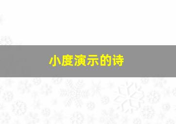 小度演示的诗