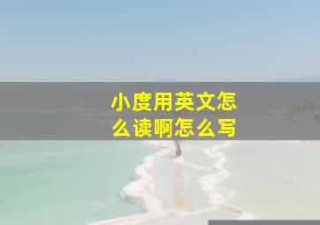 小度用英文怎么读啊怎么写