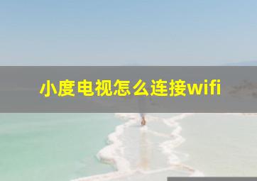 小度电视怎么连接wifi