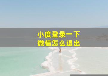 小度登录一下微信怎么退出