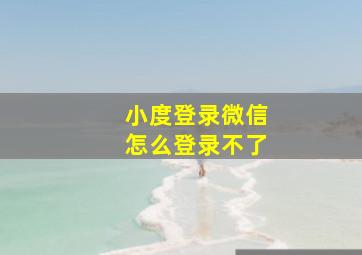 小度登录微信怎么登录不了