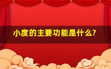 小度的主要功能是什么?