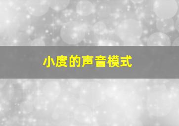 小度的声音模式