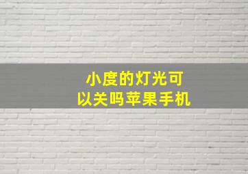 小度的灯光可以关吗苹果手机