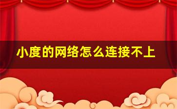 小度的网络怎么连接不上