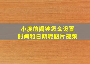 小度的闹钟怎么设置时间和日期呢图片视频