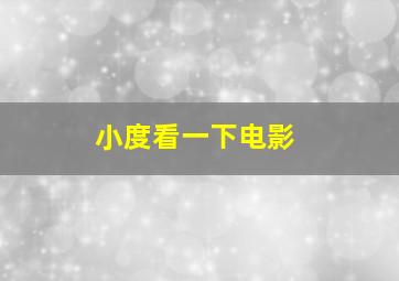 小度看一下电影