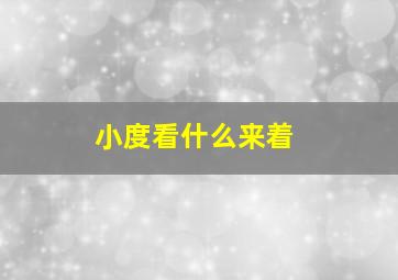 小度看什么来着