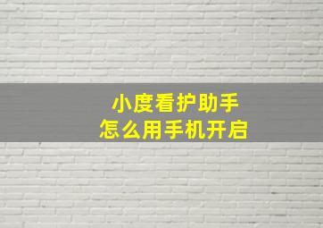 小度看护助手怎么用手机开启