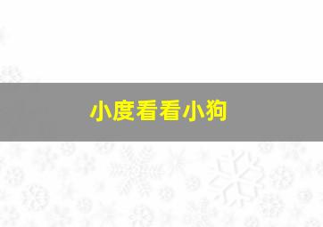 小度看看小狗