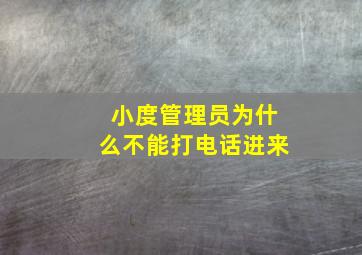 小度管理员为什么不能打电话进来