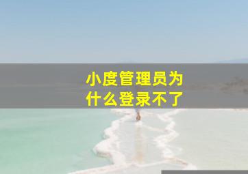 小度管理员为什么登录不了