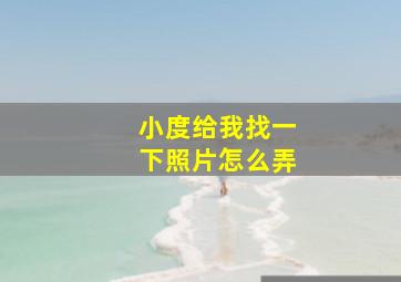 小度给我找一下照片怎么弄