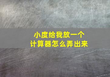 小度给我放一个计算器怎么弄出来