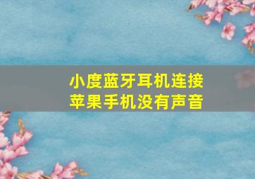 小度蓝牙耳机连接苹果手机没有声音