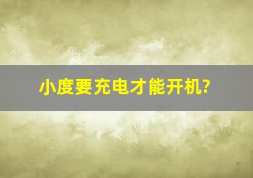 小度要充电才能开机?