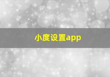 小度设置app