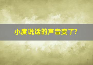 小度说话的声音变了?