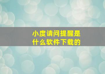 小度请问提醒是什么软件下载的