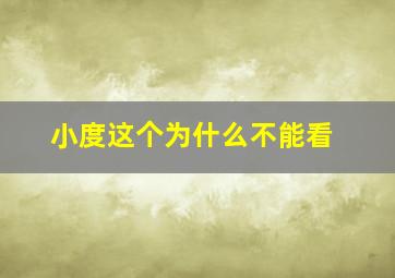 小度这个为什么不能看