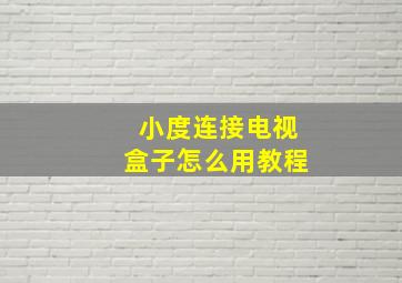 小度连接电视盒子怎么用教程