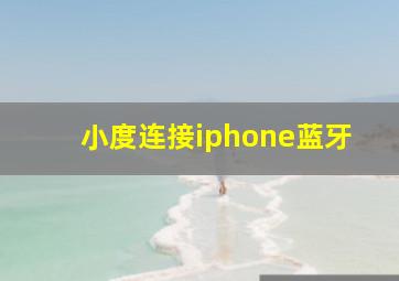 小度连接iphone蓝牙