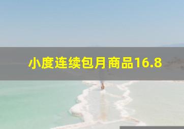 小度连续包月商品16.8