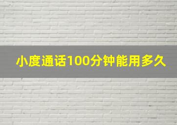 小度通话100分钟能用多久