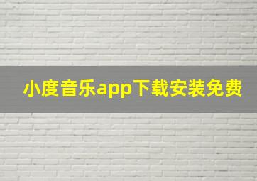 小度音乐app下载安装免费