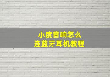 小度音响怎么连蓝牙耳机教程