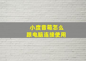 小度音箱怎么跟电脑连接使用