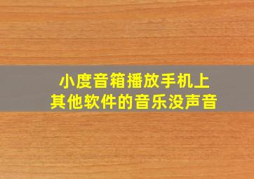 小度音箱播放手机上其他软件的音乐没声音