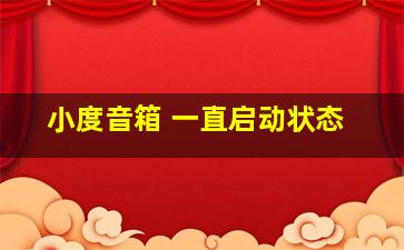 小度音箱 一直启动状态