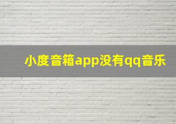 小度音箱app没有qq音乐