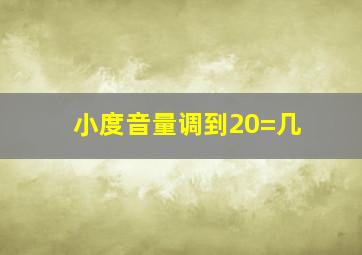 小度音量调到20=几