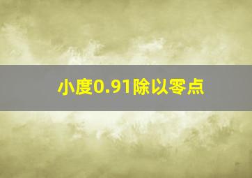 小度0.91除以零点