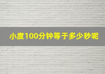 小度100分钟等于多少秒呢