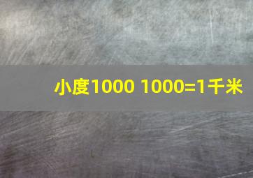 小度1000+1000=1千米