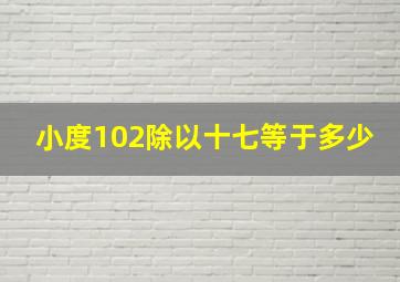 小度102除以十七等于多少