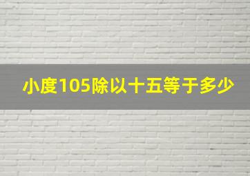 小度105除以十五等于多少