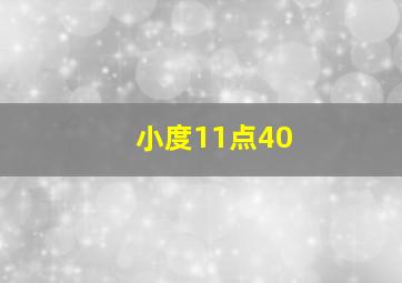 小度11点40