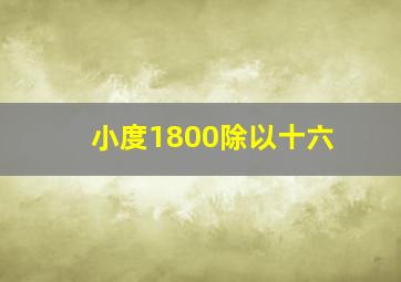 小度1800除以十六