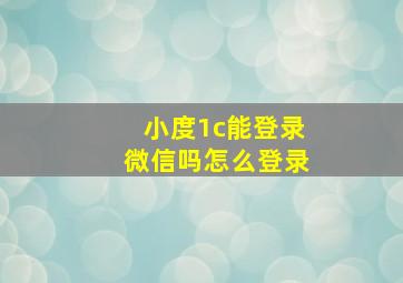 小度1c能登录微信吗怎么登录