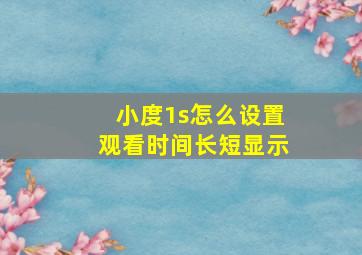 小度1s怎么设置观看时间长短显示