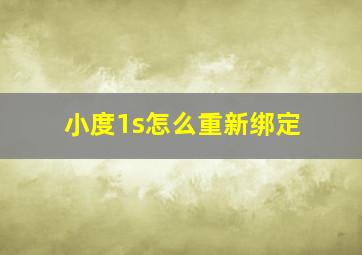 小度1s怎么重新绑定